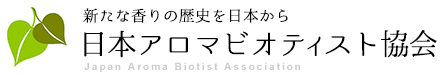 新たな香りの歴史を日本からー日本アロマビオティスト協会